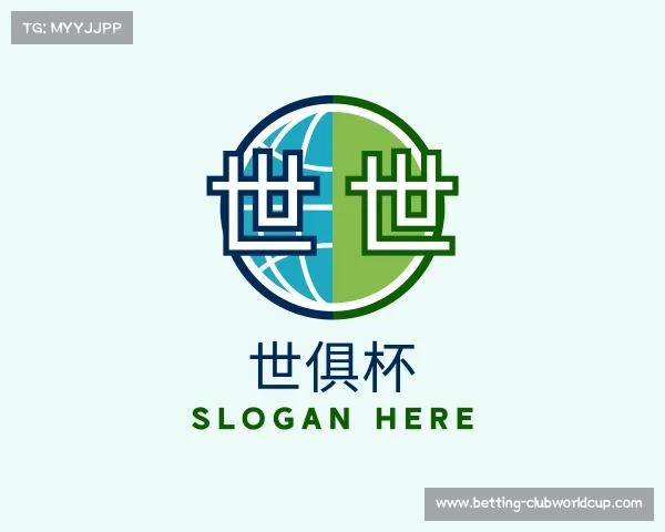 解读世俱杯